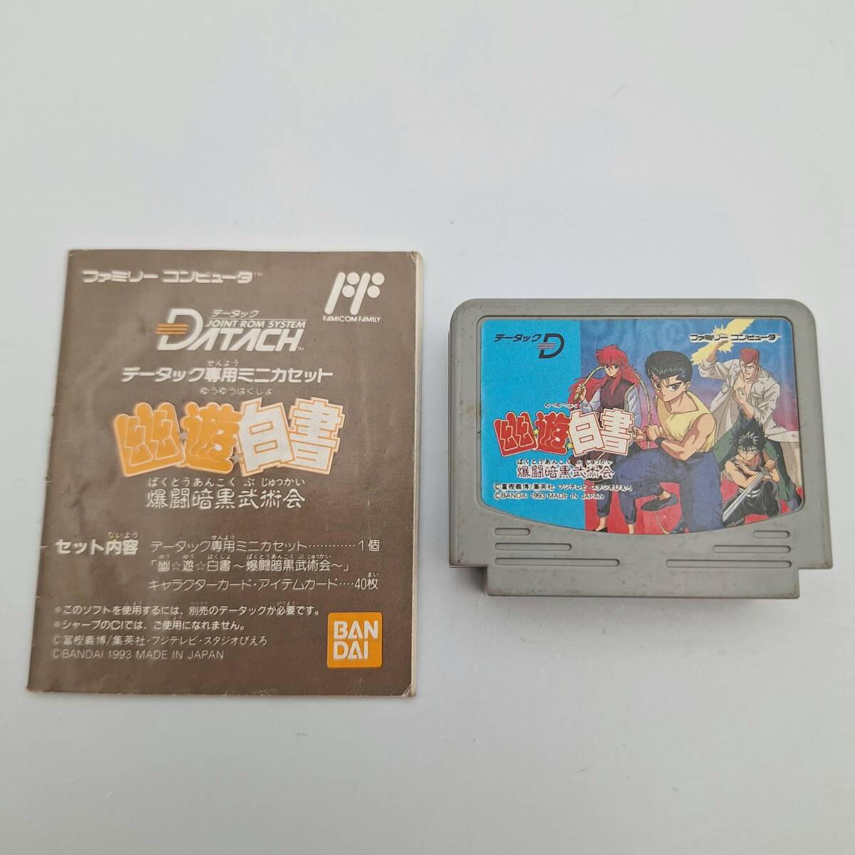 Yahoo!オークション -「データック 幽遊白書」(ファミコン) (テレビ