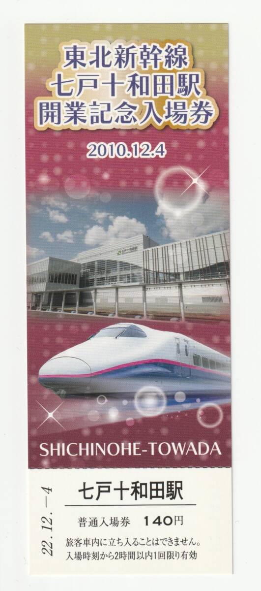 Yahoo!オークション -「東北新幹線 記念」(切符) (鉄道)の落札相場