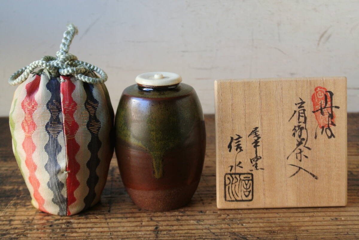 日本美術 江戸時代 丹波焼 茶道具 鉄釉茶入 小壺 刻印有 純銀蓋付 時代