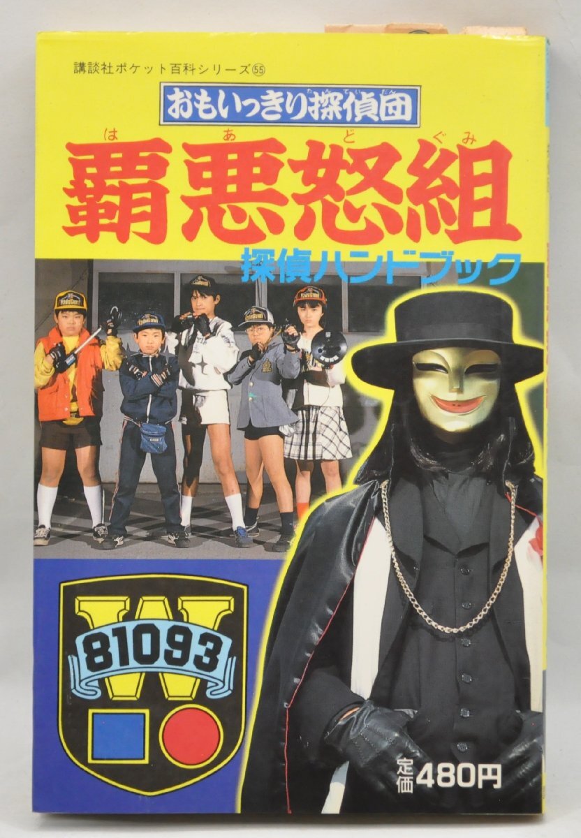 Yahoo!オークション -「おもいっきり探偵団_覇悪怒組」の落札相場