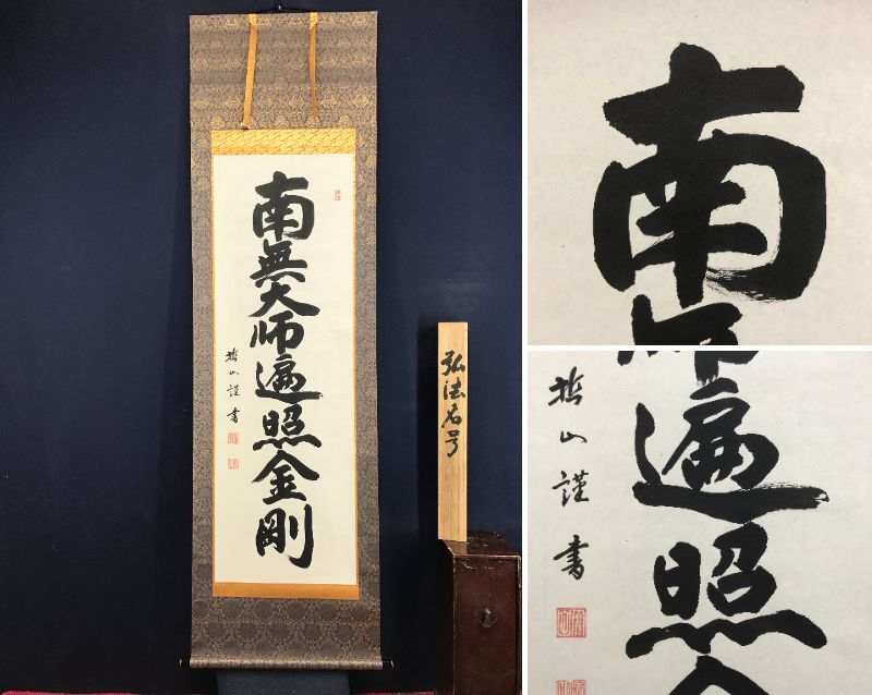 2026年最新】Yahoo!オークション -掛け軸 宝船(掛軸)の中古品・新品