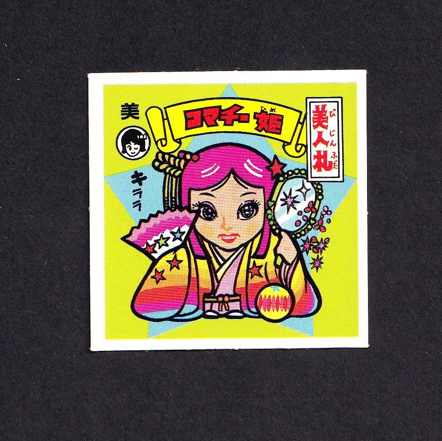 Yahoo!オークション -「スーパーお札シール」の落札相場・落札価格