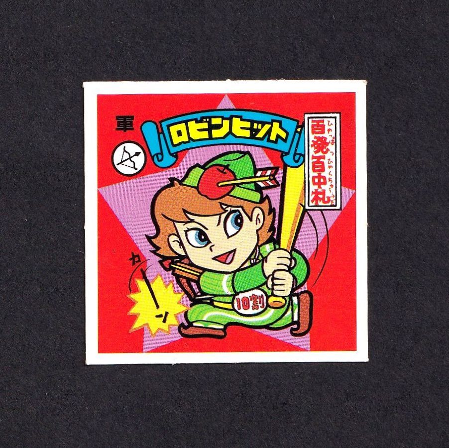 Yahoo!オークション -「スーパーお札シール」の落札相場・落札価格