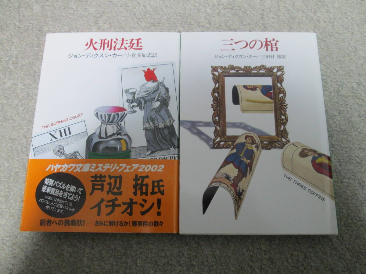 Yahoo!オークション -「ジョン ディクスン カー」(ミステリー) (文学