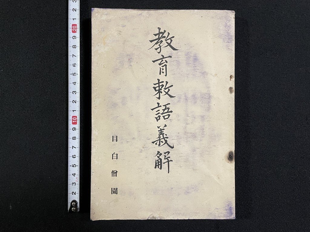 2026年最新】Yahoo!オークション -教育勅語(本、雑誌)の中古品・新品