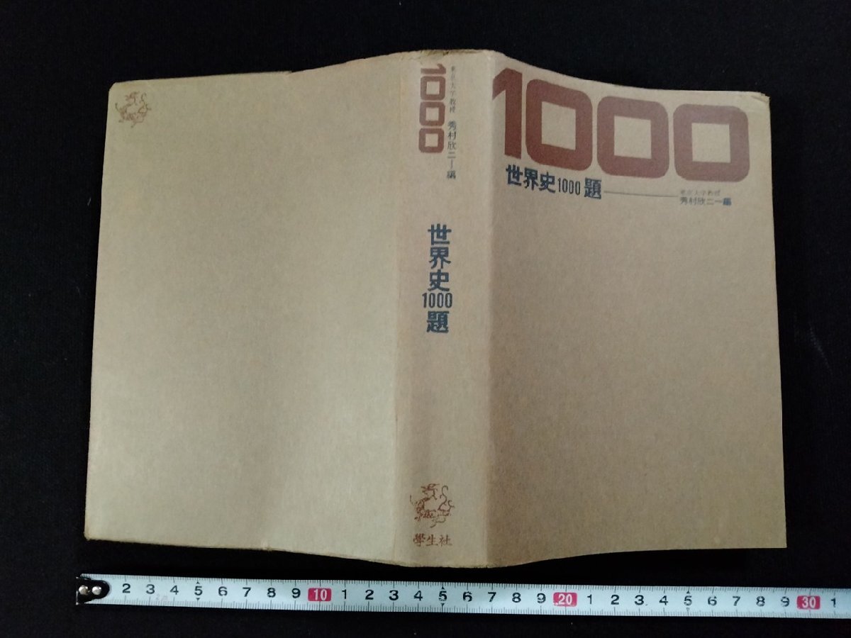 Yahoo!オークション -「学生社 世界史」の落札相場・落札価格