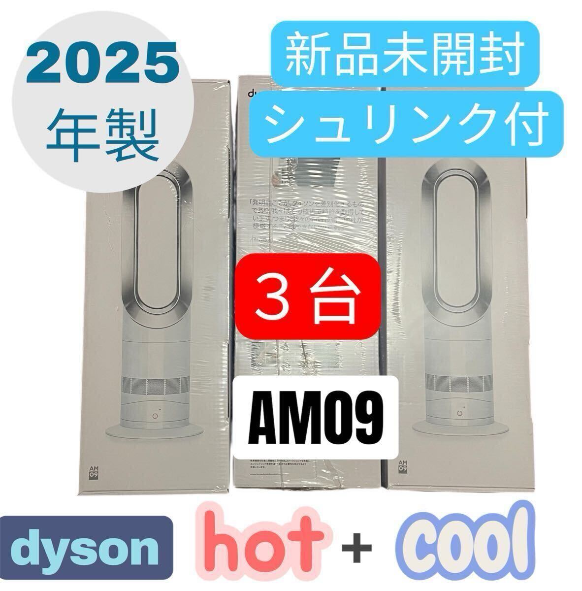 Yahoo!オークション -「dyson hot cool am09 (未使用 未開封 新品)」の