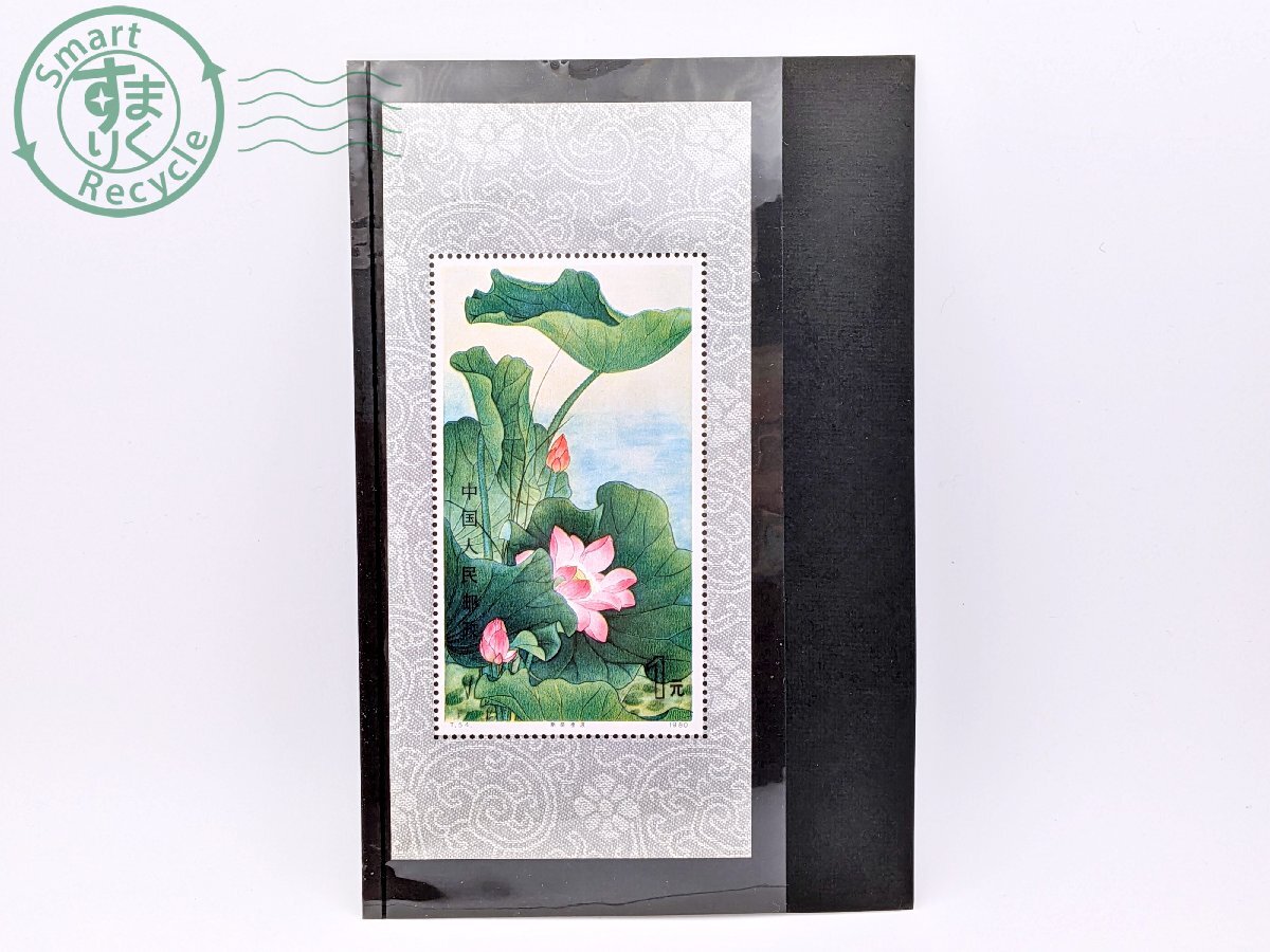 Yahoo!オークション -「中国切手 蓮の花」の落札相場・落札価格