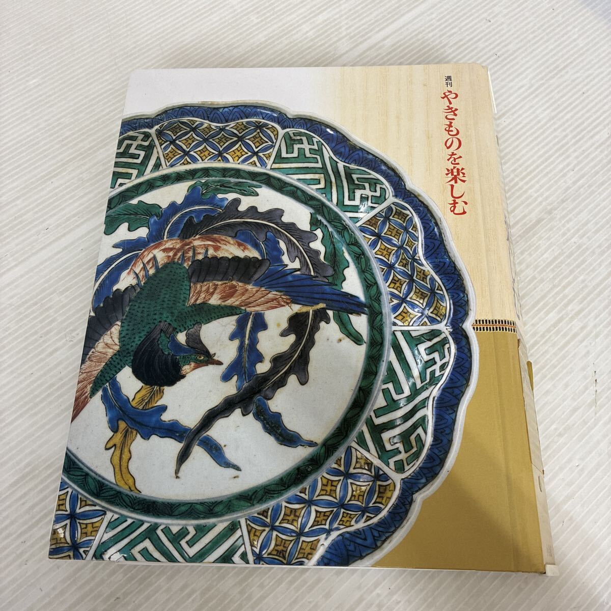 2026年最新】Yahoo!オークション -週刊やきものを楽しむの中古品・新品