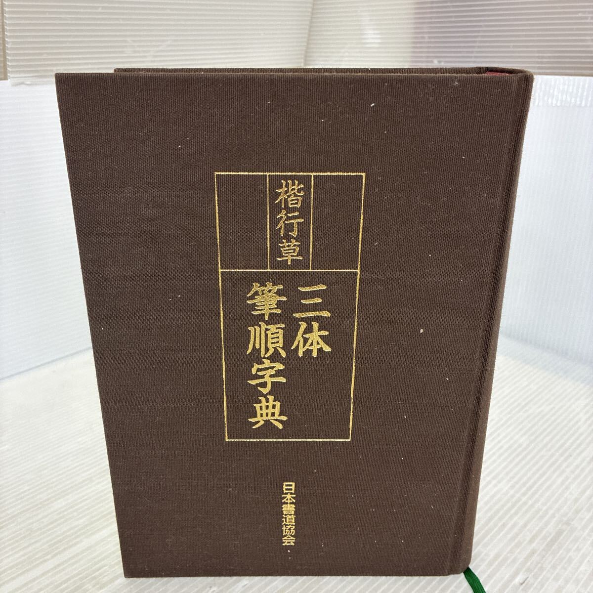 2026年最新】Yahoo!オークション - 書道(アート、エンターテインメント