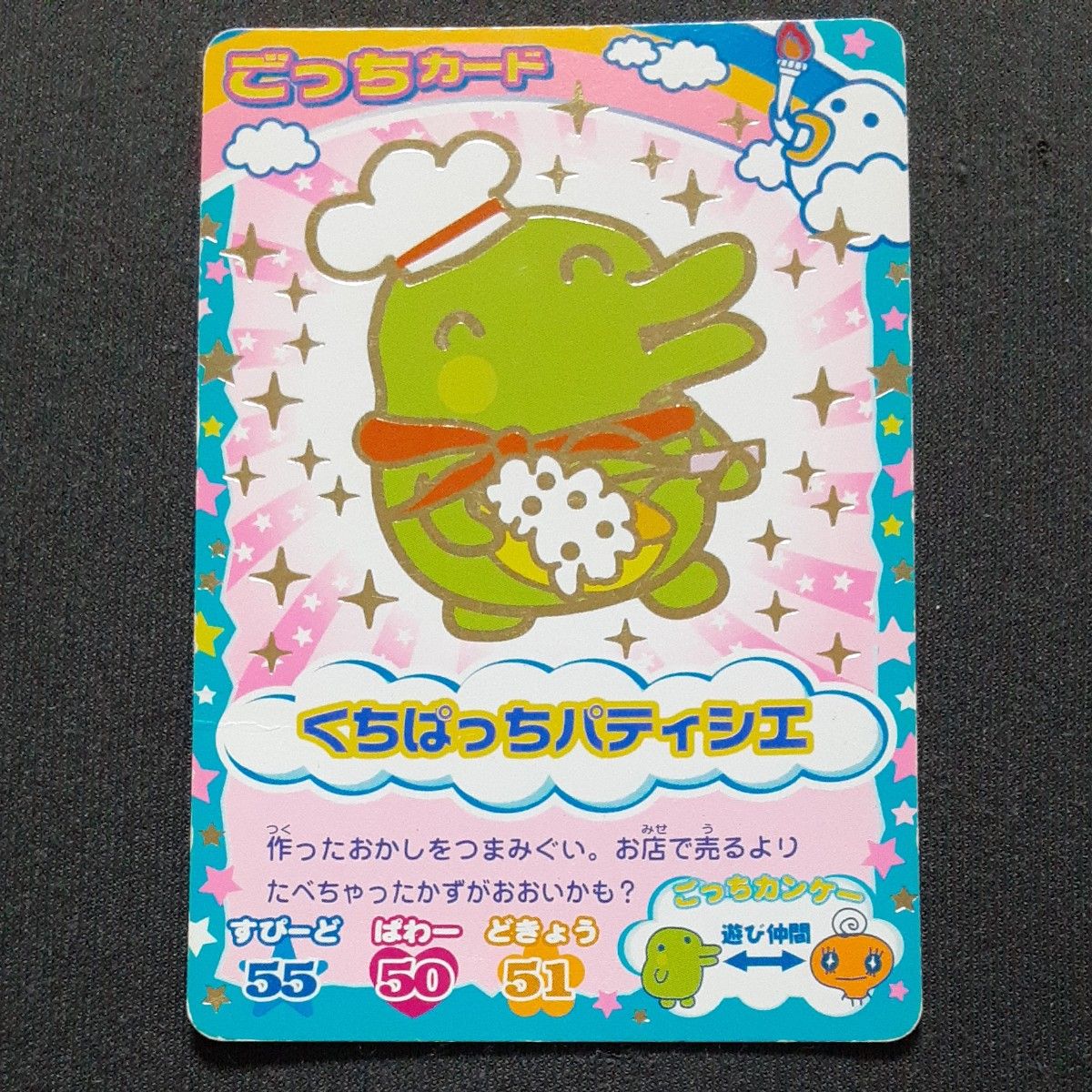 たまごっち ごっちカード DSを楽しむまめっち たまごっちカップ ホロ