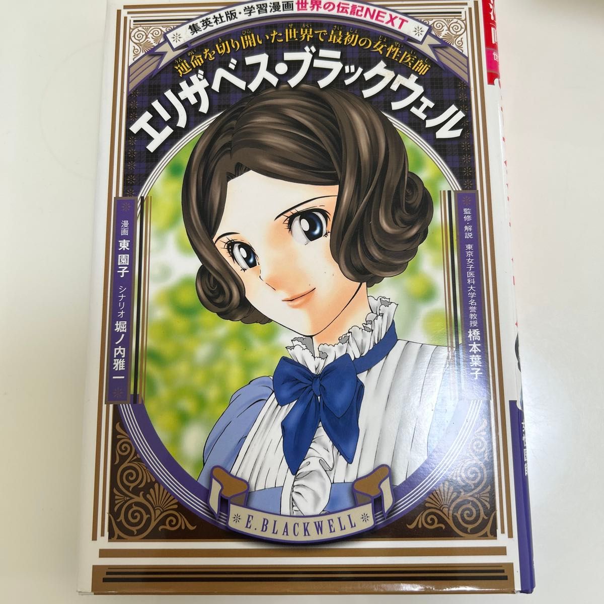 集英社版・学習漫画 10冊セット(世界の伝記・世界の発明/発見事典