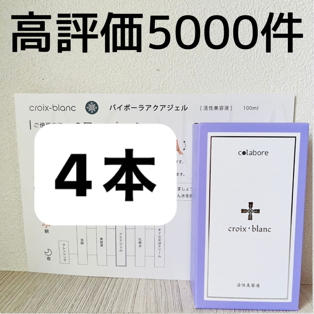 クロワブラン バイポーラアクアジェル 新品 即日発送 リニューアル後の