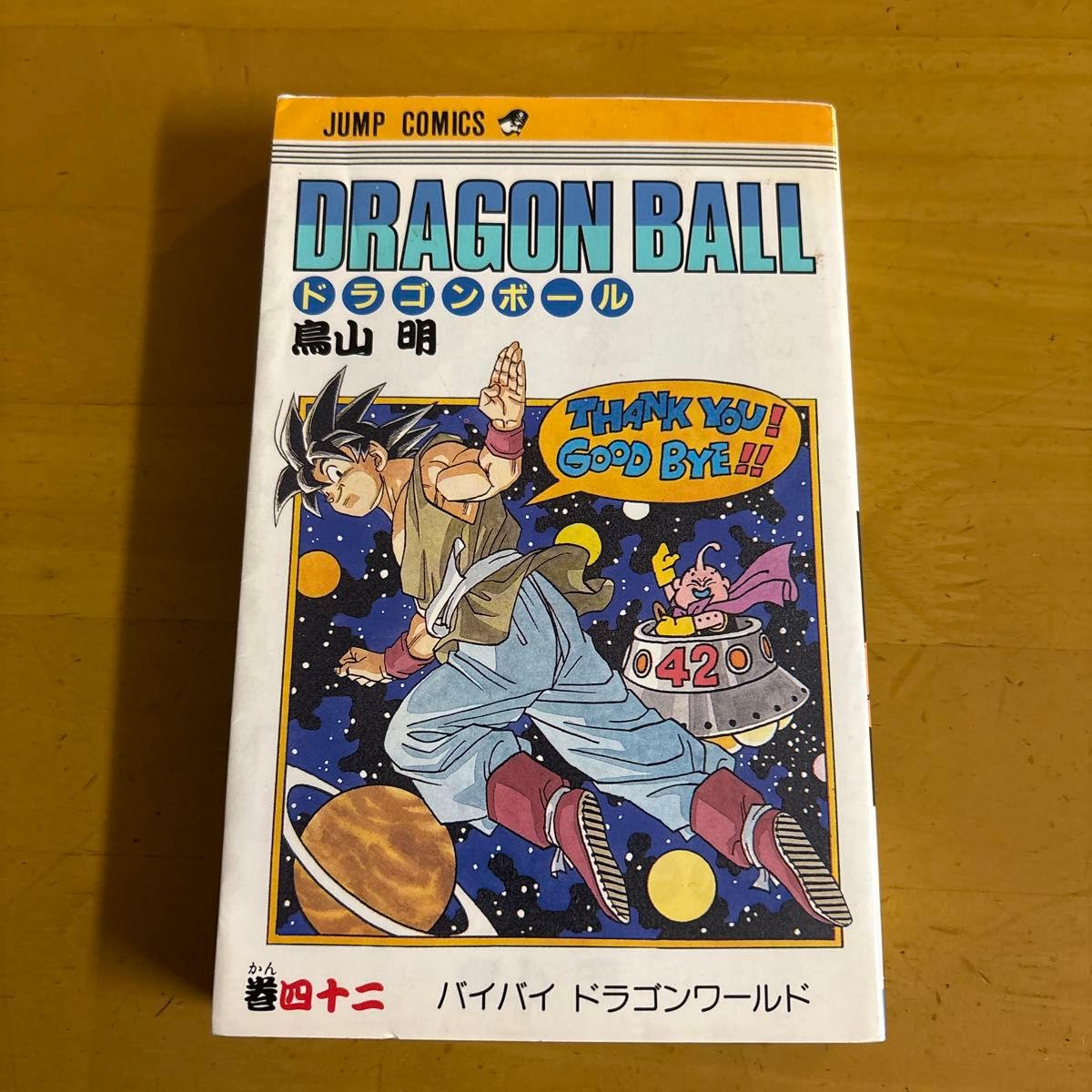 初版］DRAGON BALL ドラゴンボール 42巻 鳥山明｜Yahoo!フリマ（旧