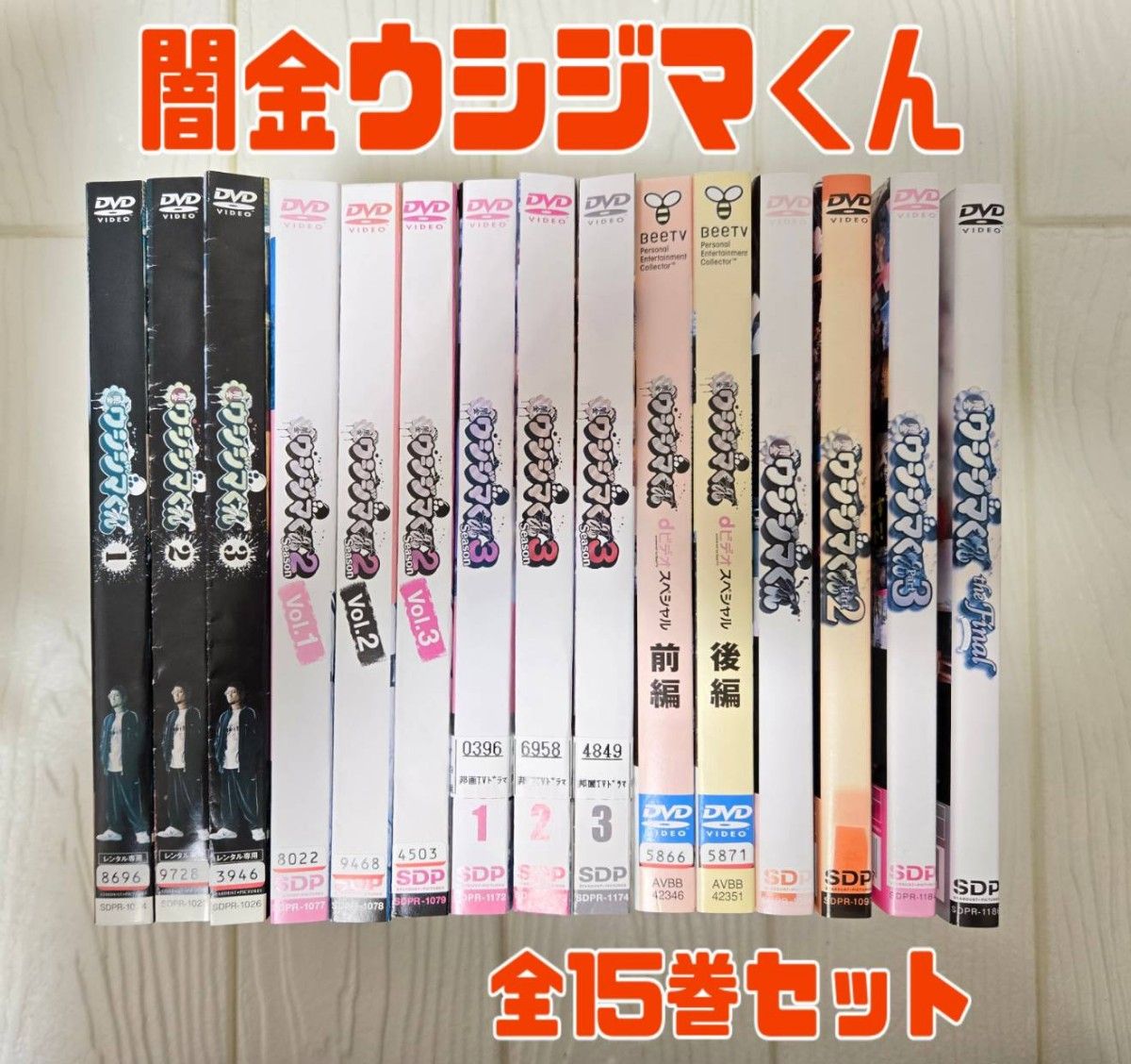 闇金ウシジマくん コンプリート DVD15枚セット 実写版 中古｜Yahoo