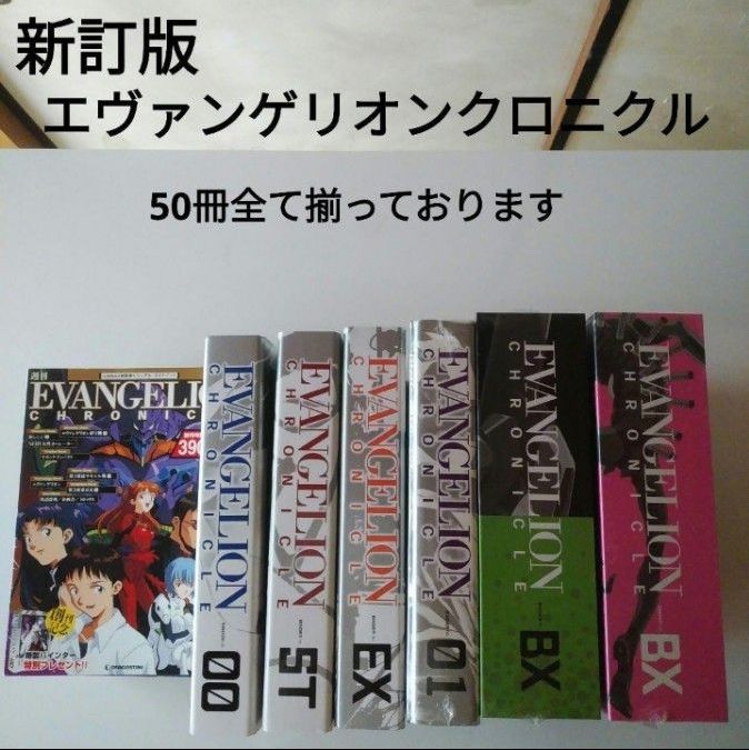 コンプリート】エヴァンゲリオンクロニクル 新訂版 全50号 特製
