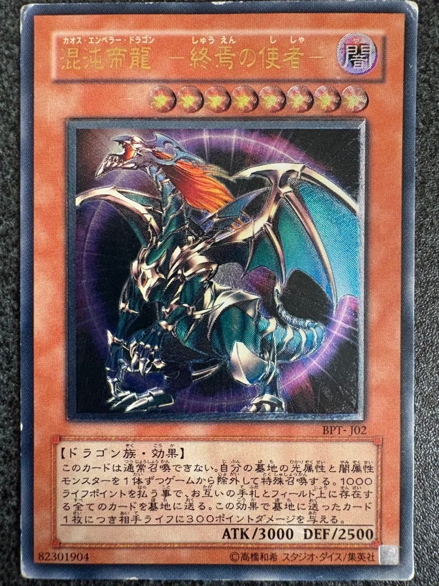 遊戯王 混沌帝龍ー終焉の使者ー カオスエンペラードラゴン