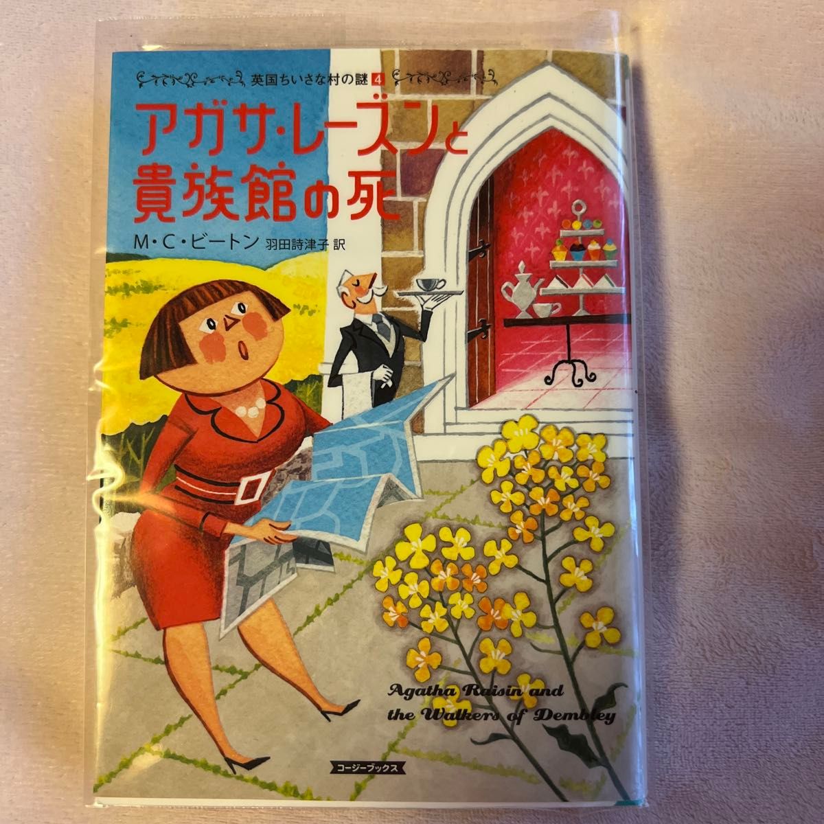 英国ちいさな村の謎/アガサ・レーズン シリーズ/18冊セット/MCビートン