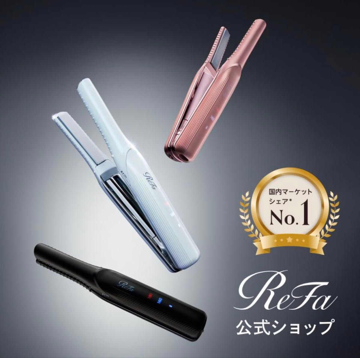 ReFa リファ フィンガーアイロン ST RE-AS02A（ホワイト） ヘア