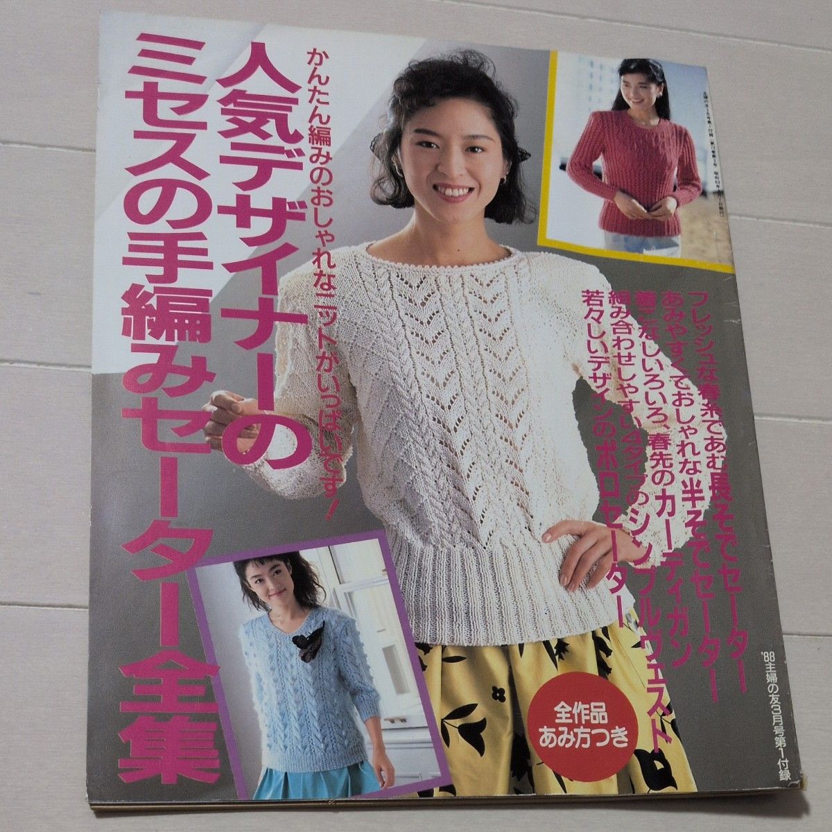 憧れのスウィートセーター 内山弘子 日本ヴォーグ社 中古 編み物