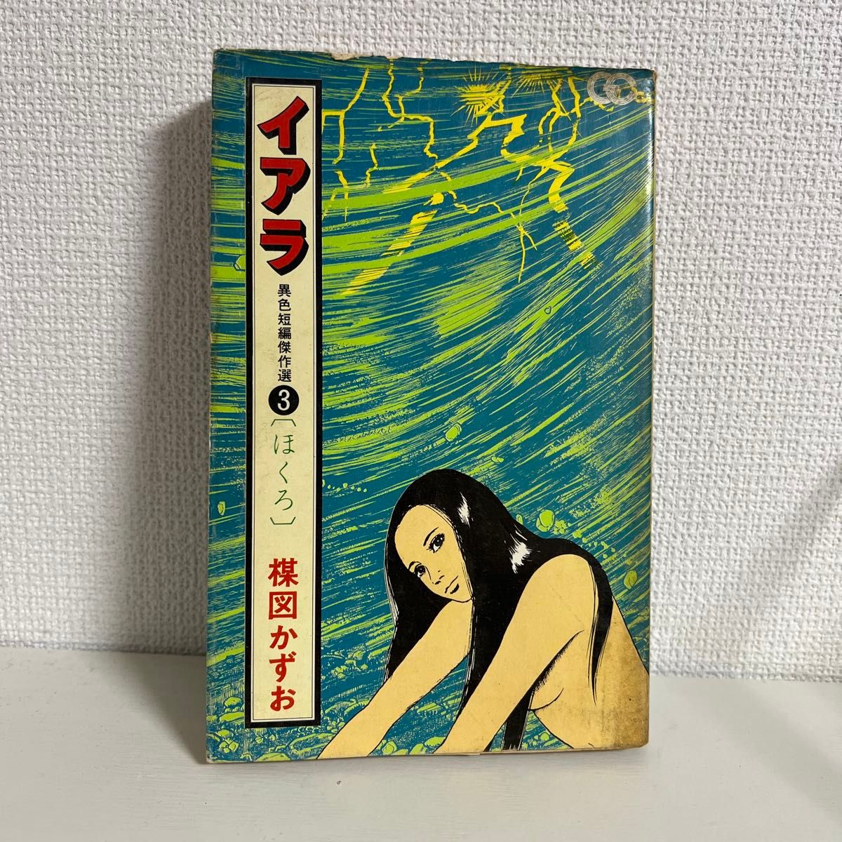 イアラ 異色短編傑作選 楳図かずお ケース付き 初版｜Yahoo!フリマ（旧