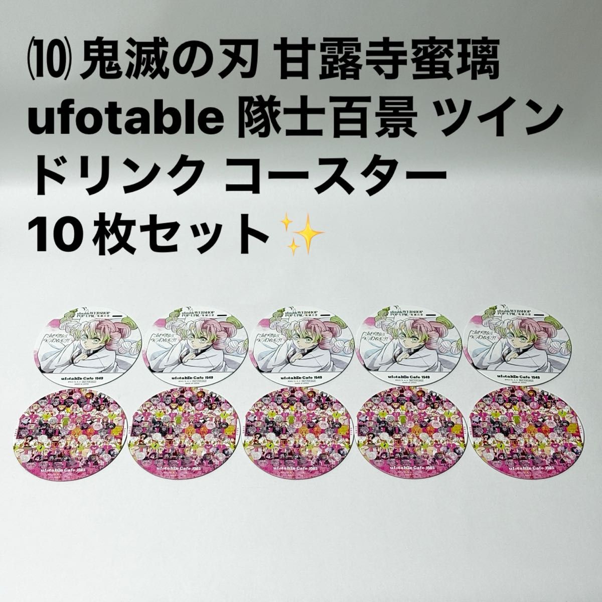 鬼滅の刃 百景 隊士百景 ufotable コースター ツインドリンク 伊黒 小