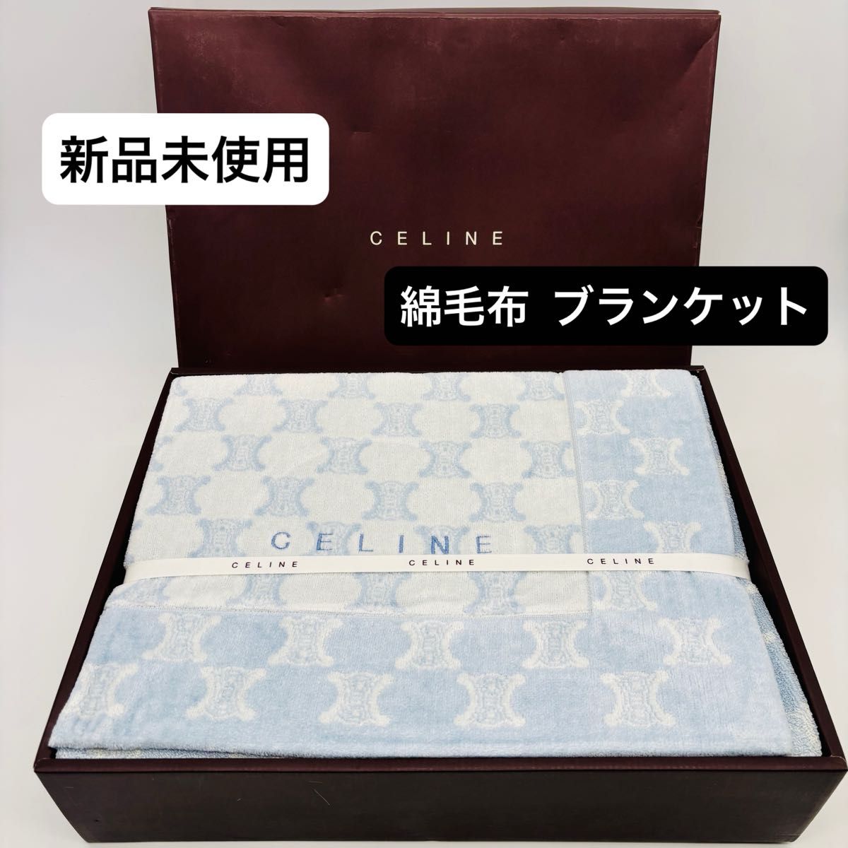 CELINE セリーヌ 綿毛布 140cm×200cm ベージュ 未使用 寝具