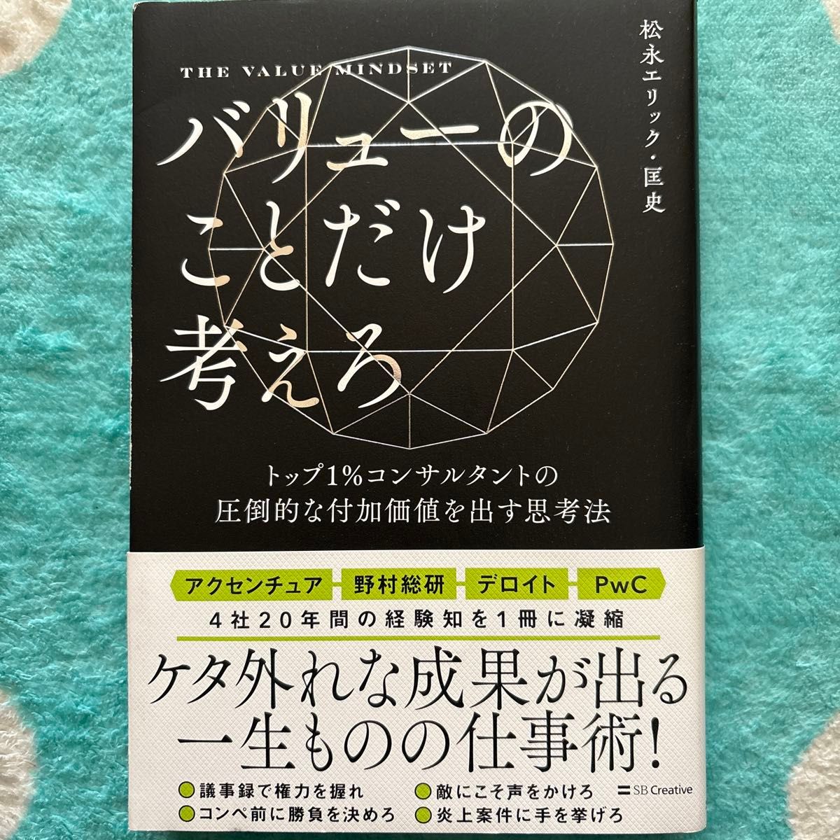 天才コンサルタントの思考法 ジェイ・エイブラハム 新刊大型本