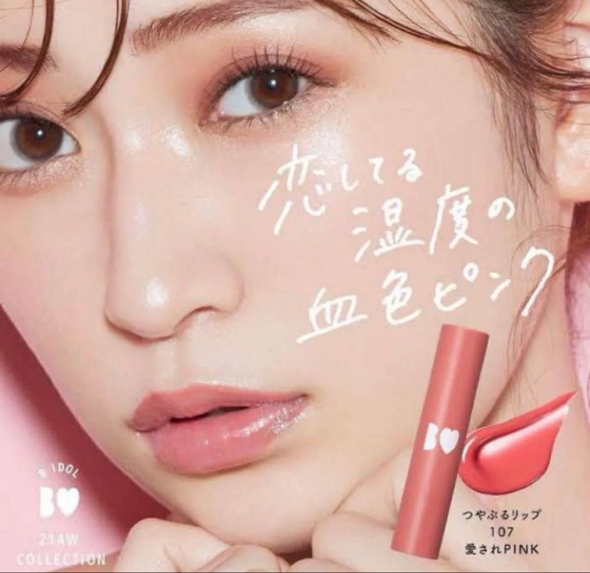 B IDOL つやぷるリップ 107 愛されPINK ビーアイドル 恋してる湿度の