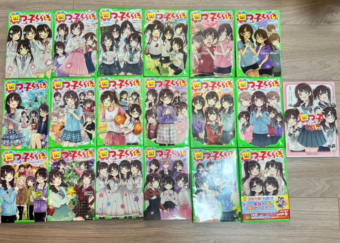 四つ子ぐらし 1〜20巻 漫画3巻 合計24冊 しおり付｜Yahoo!フリマ