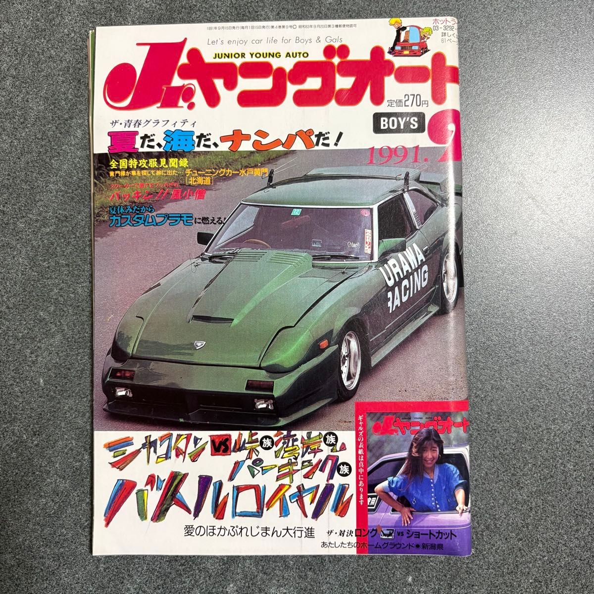 Jr ヤングオート 1990年 7月号 ジュニアヤングオート 旧車 暴走族