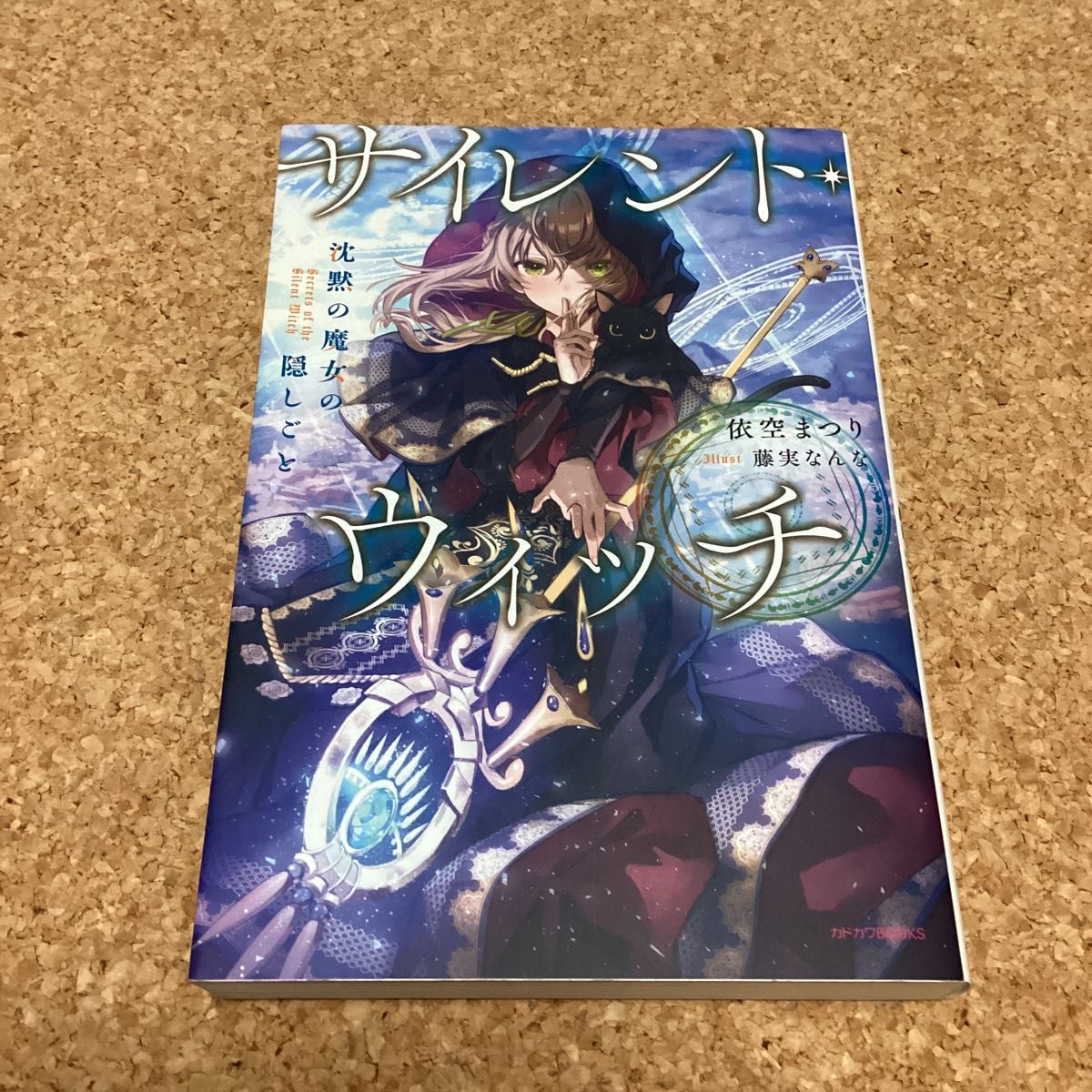 サイレント・ウィッチ 全巻14巻 全巻初版 シュリンク付き 沈黙の魔女の