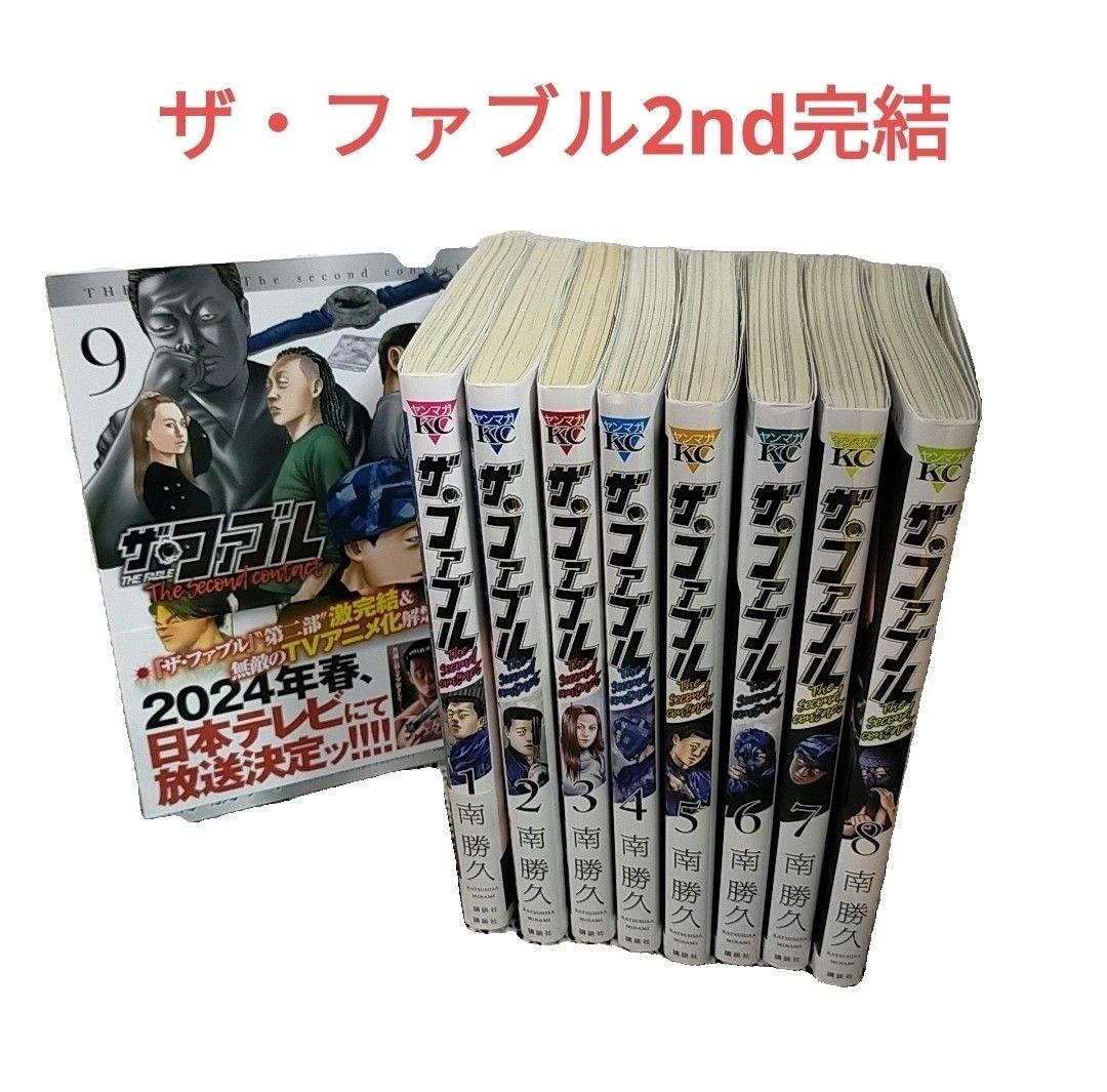 ザ ファブル セカンドシーズン 全9巻｜Yahoo!フリマ（旧PayPayフリマ）