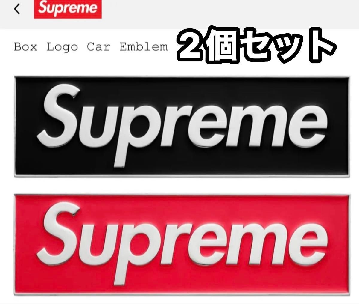 2色セット】Supreme Box Logo Car Emblem｜Yahoo!フリマ（旧PayPayフリマ）