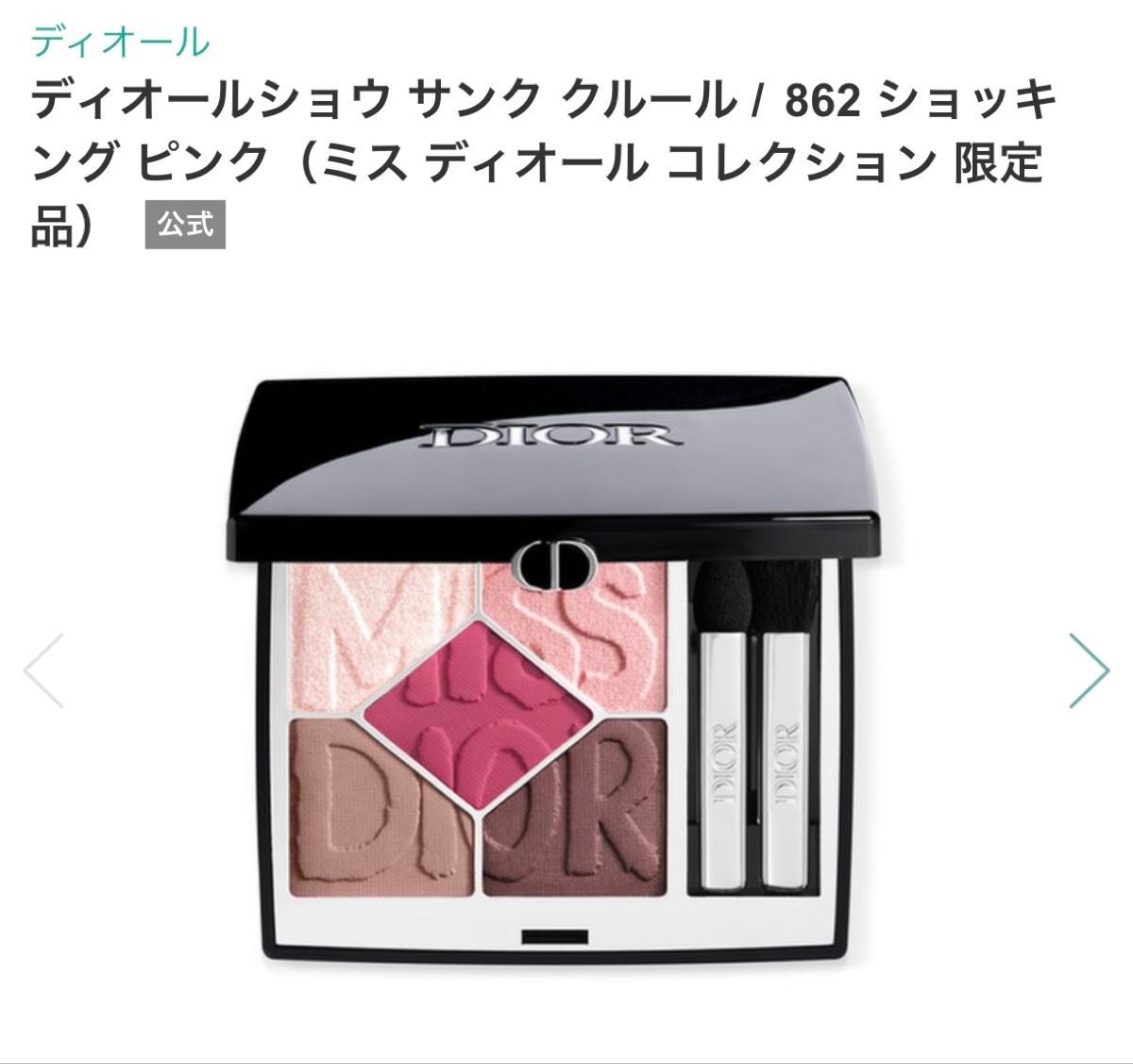 Dior ディオール ショウ サンク クルール 862 ショッキングピンク