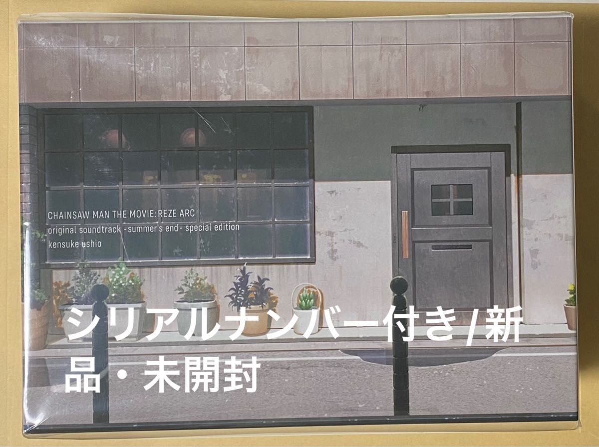 シリアルナンバー入り999セット限定品・劇場版『チェンソーマンレゼ篇