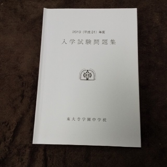 2026年最新】Yahoo!オークション -東大寺学園中の中古品・新品・未使用