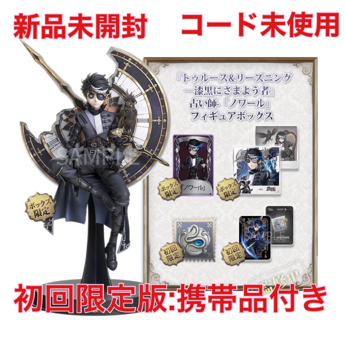 未開封新品 第五人格 オフラインパック 7周年 特別豪華版 探鉱者