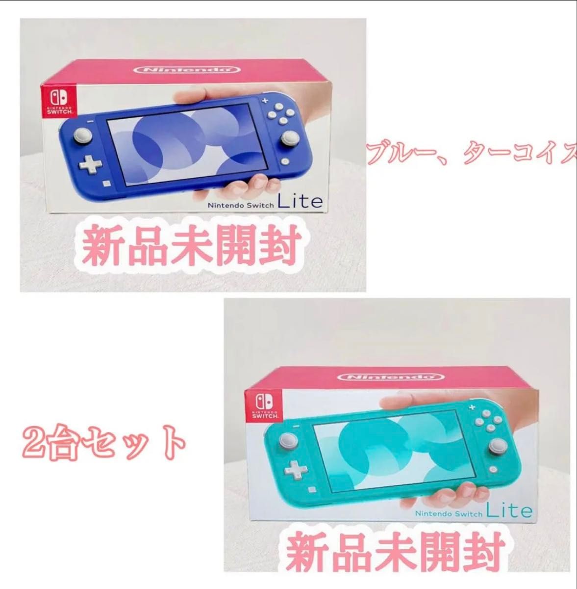 未使用】2台セット Nintendo Switch ニンテンドースイッチライト 本体