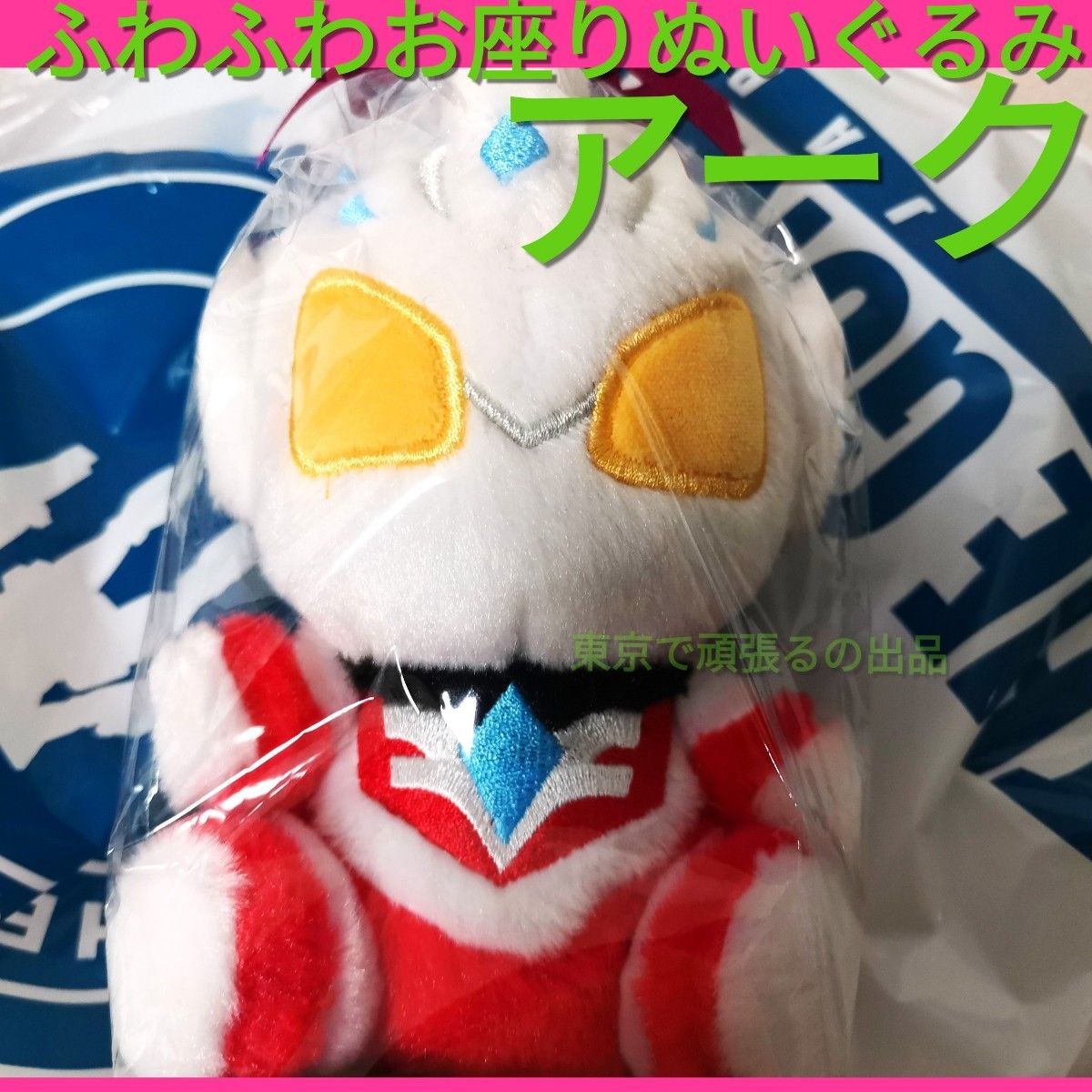 ウルトラマンアーク ふわふわお座りぬいぐるみ m78 タグ付き ARC