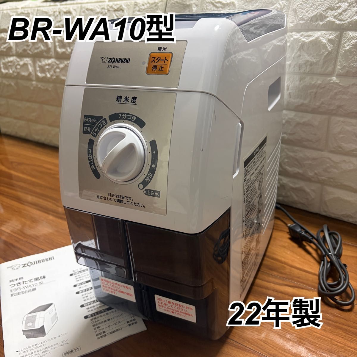 象印 家庭用精米機 BR-WA10-WA（ホワイト） 精米機 - 最安値・価格比較