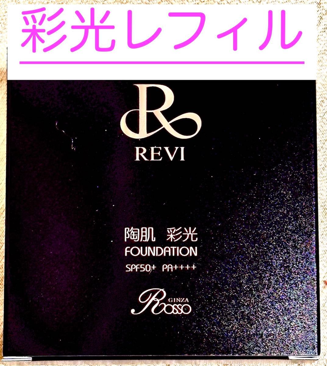 REVI ルヴィ 彩光ファンデーション 15g パフ2個つき 次回割引あり