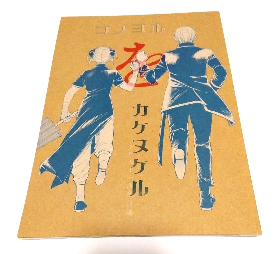 銀魂 沖田総悟×神楽 沖神 再録集「99」 ocome／チャンチ｜Yahoo!フリマ