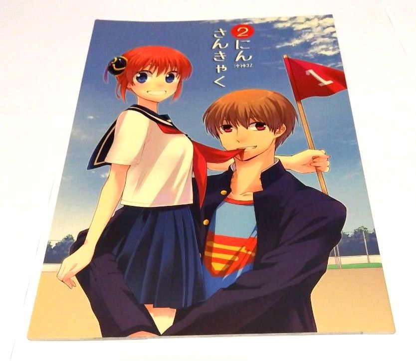 銀魂 沖田総悟×神楽 沖神 再録集「99」 ocome／チャンチ｜Yahoo!フリマ