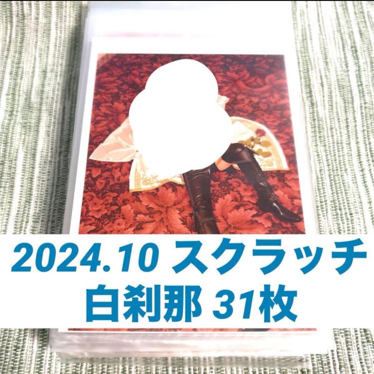 シド マオ スクラッチ 2024 10 生写真 白刹那 フォト SID アクリル