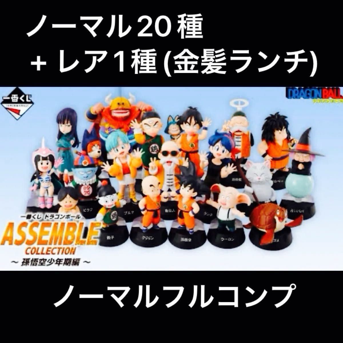 ドラゴンボール ASSEMBLE COLLECTION フィギュア 24種コンプ まとめ