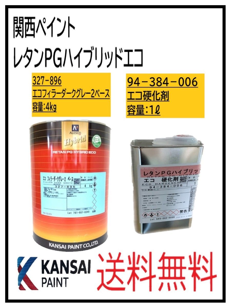 在庫あり)関西ペイント ハイブリッド エコフィラー2 グレー ベース4kg