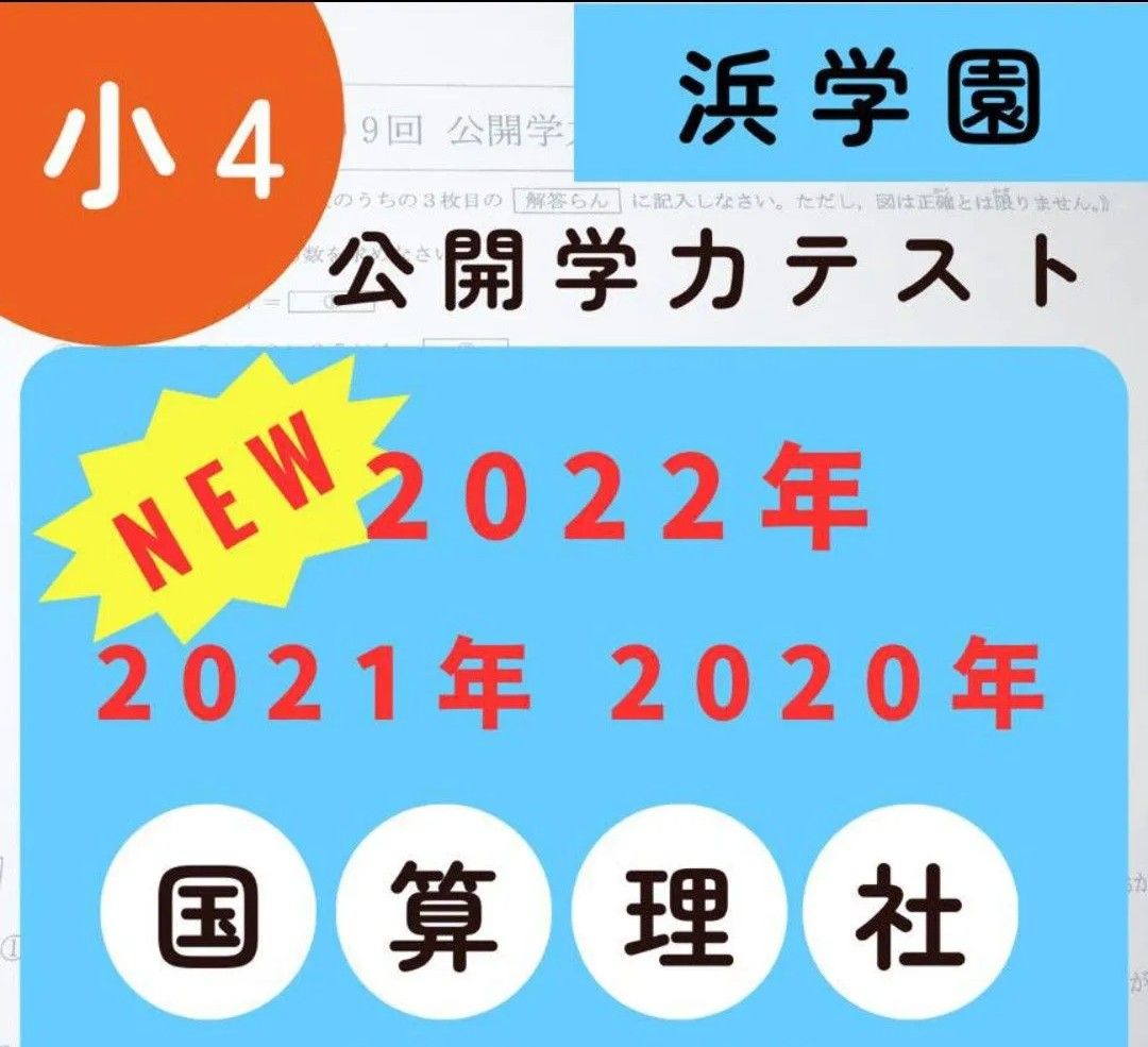 浜学園 小2 2020年 2022年度 2科目 公開学力テスト (2年分)｜Yahoo