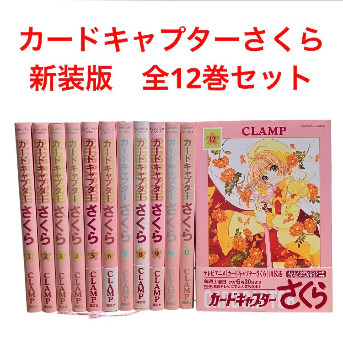 カードキャプターさくら 1〜12巻 クリアカード編 1〜16巻 28冊セット