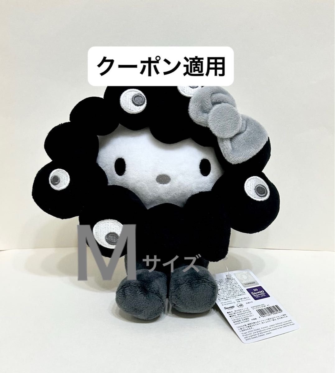 サンリオ ミャクミャク なりきりぬいぐるみ M ブラック 黒 ハロー